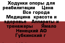 Ходунки опоры для реабилитации. › Цена ­ 1 450 - Все города Медицина, красота и здоровье » Аппараты и тренажеры   . Ямало-Ненецкий АО,Губкинский г.